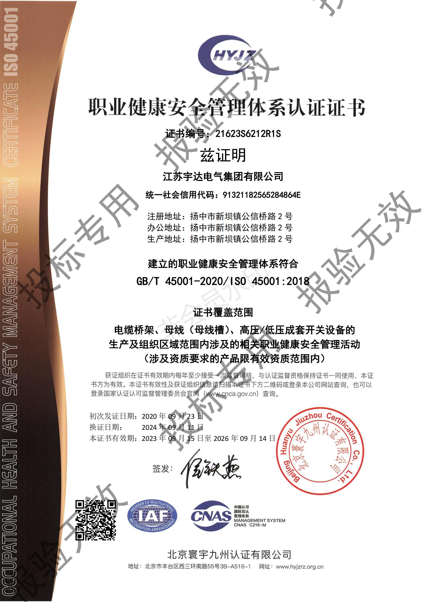 職業(yè)健康安全管理體系認(rèn)證證書(shū)